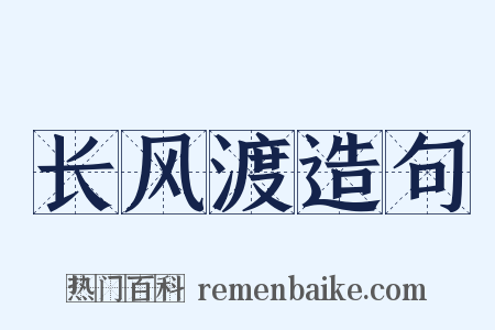 长风渡造句是什么意思的图片